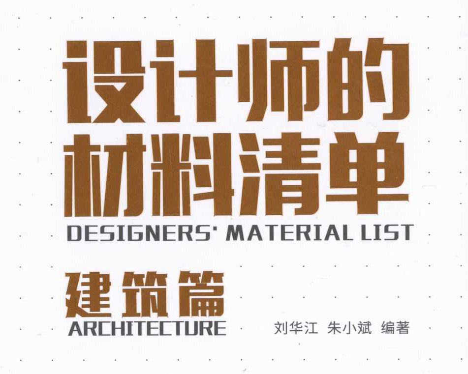 设计师的材料清单·建筑篇