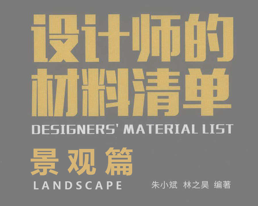 设计师的材料清单·景观篇