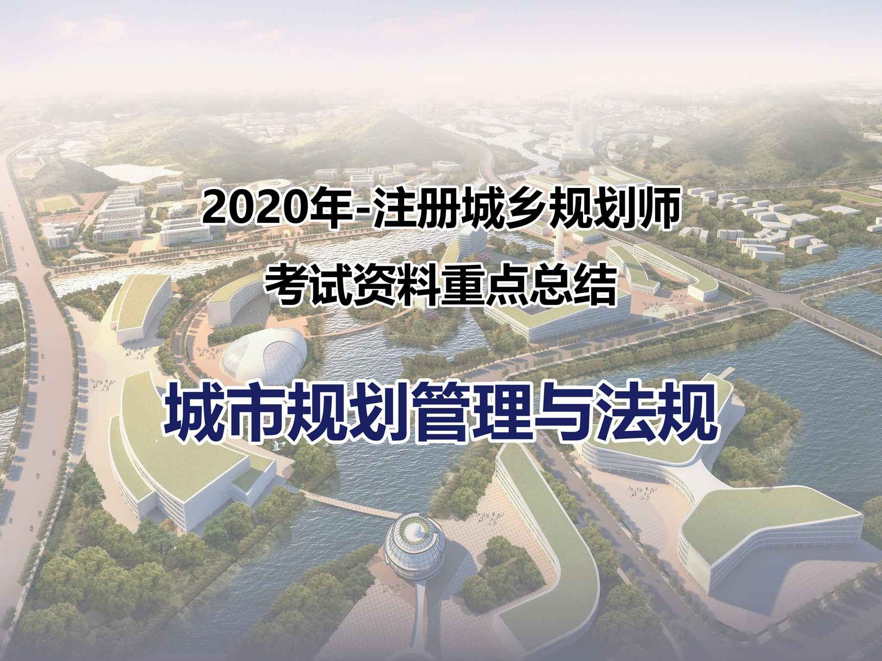 2020年-注册城乡规划师-城市规划管理与法规-考试资料重点总结-教材、辅导班、历年真题的提纯精炼，速成及冲刺手册