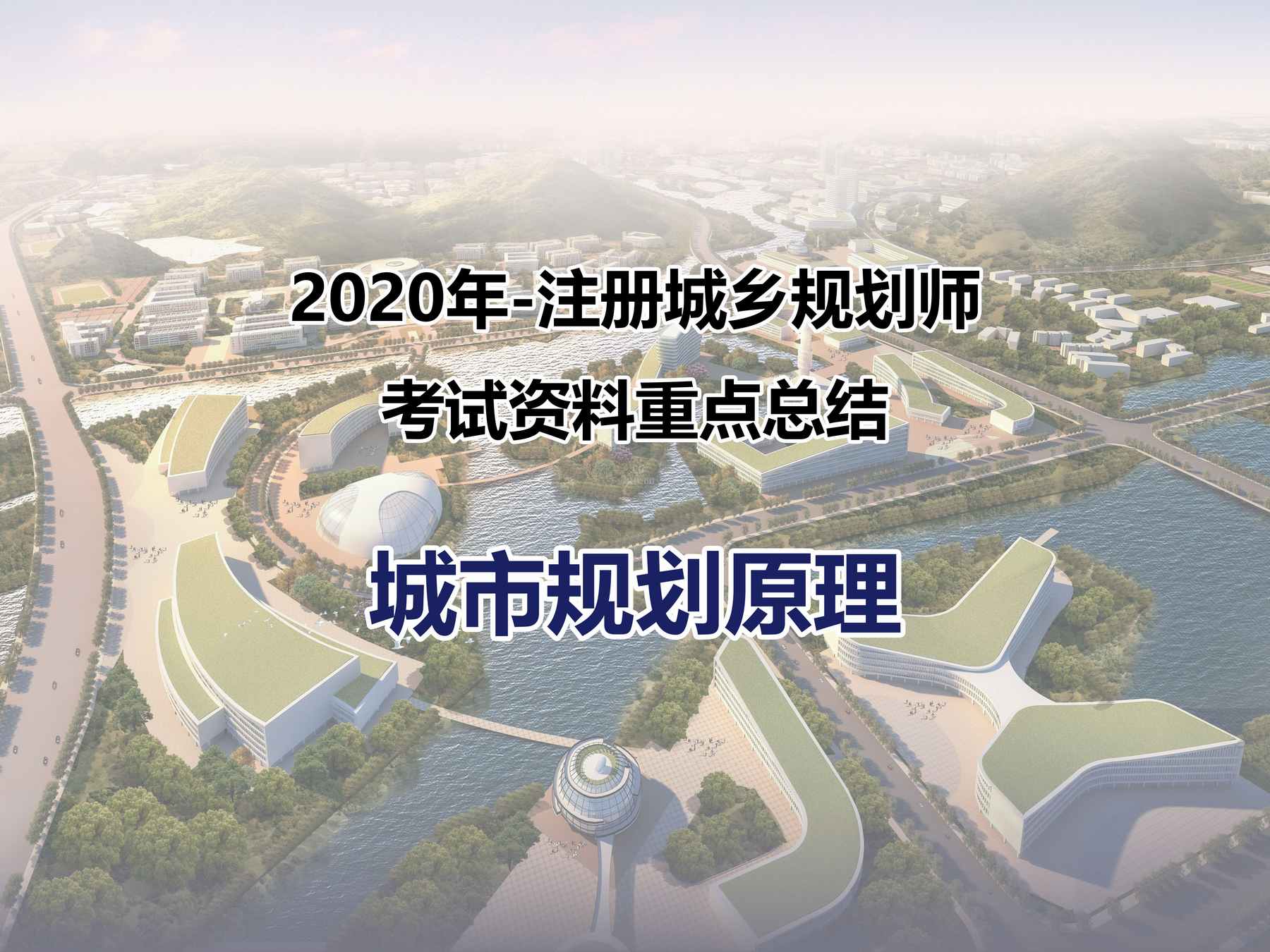 2020年-注册城乡规划师-城市规划原理-考试资料重点总结-教材、辅导班、历年真题的提纯精炼，速成及冲刺手册