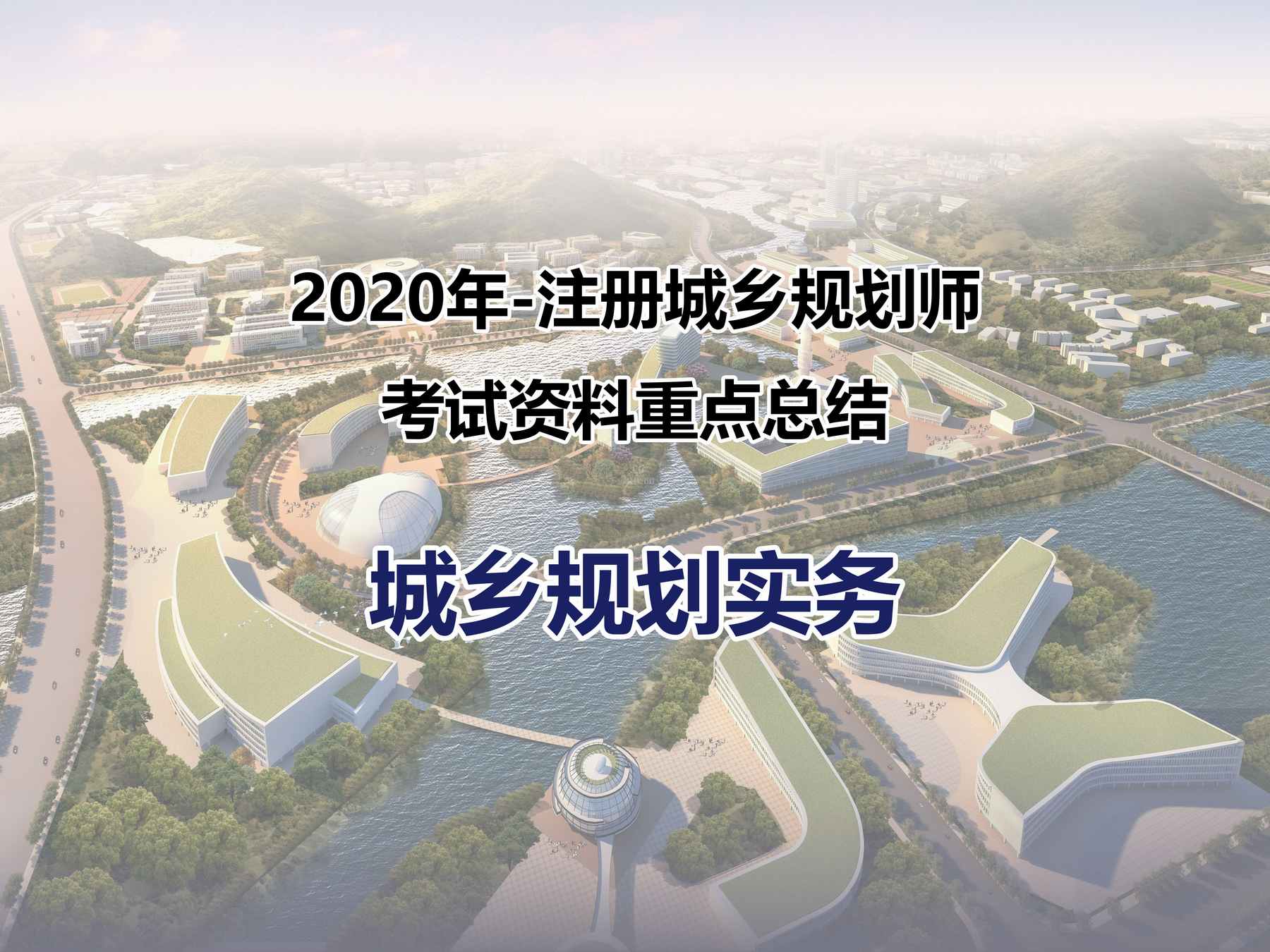2020年-注册城乡规划师-城乡规划实务-考试资料重点总结-教材、辅导班、历年真题的提纯精炼，速成及冲刺手册