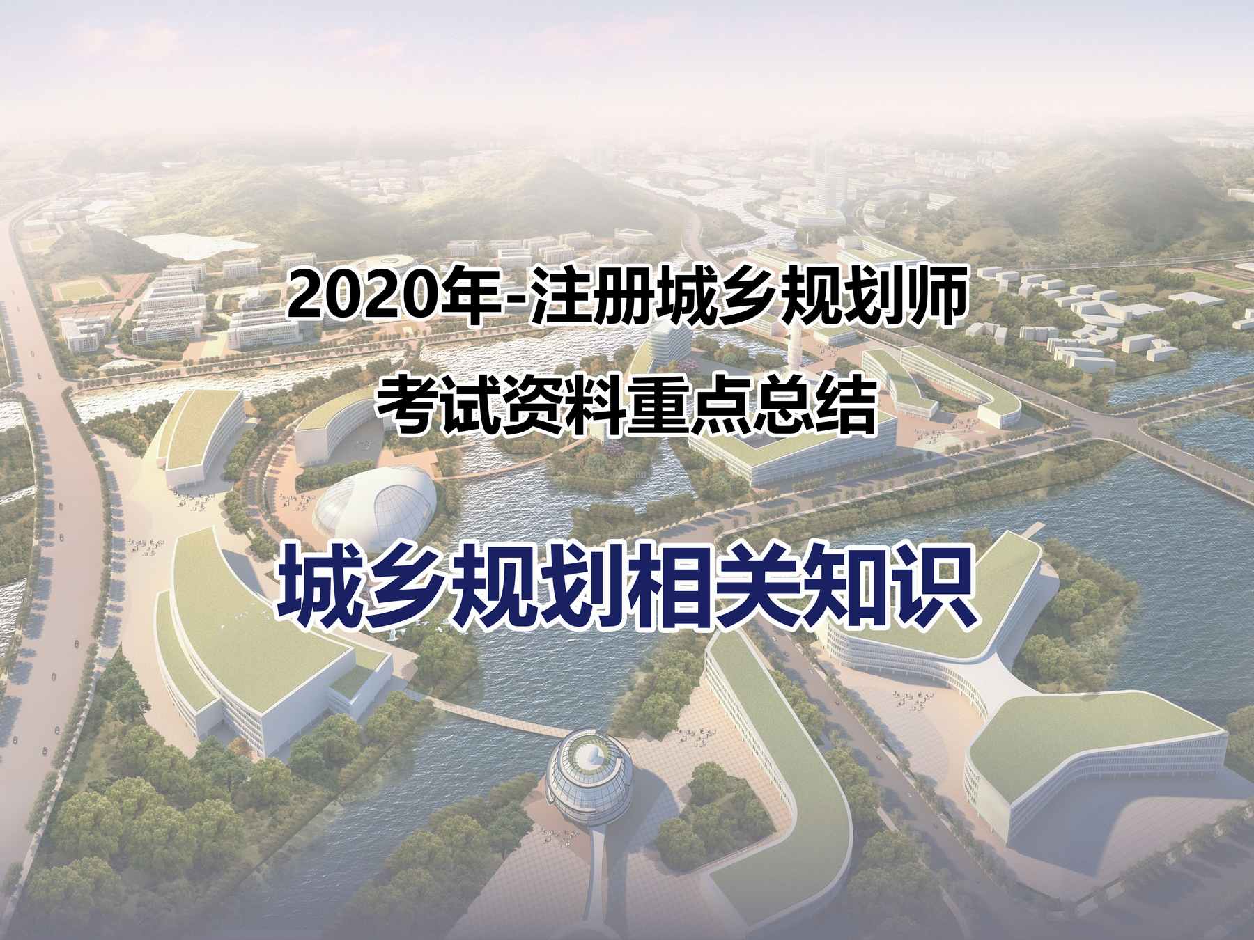 2020年-注册城乡规划师-城乡规划相关知识-考试资料重点总结-教材、辅导班、历年真题的提纯精炼，速成及冲刺手册