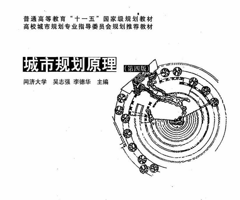 [PDF] 《城市规划原理（第四版）》 - 同济大学 吴志强、李德华