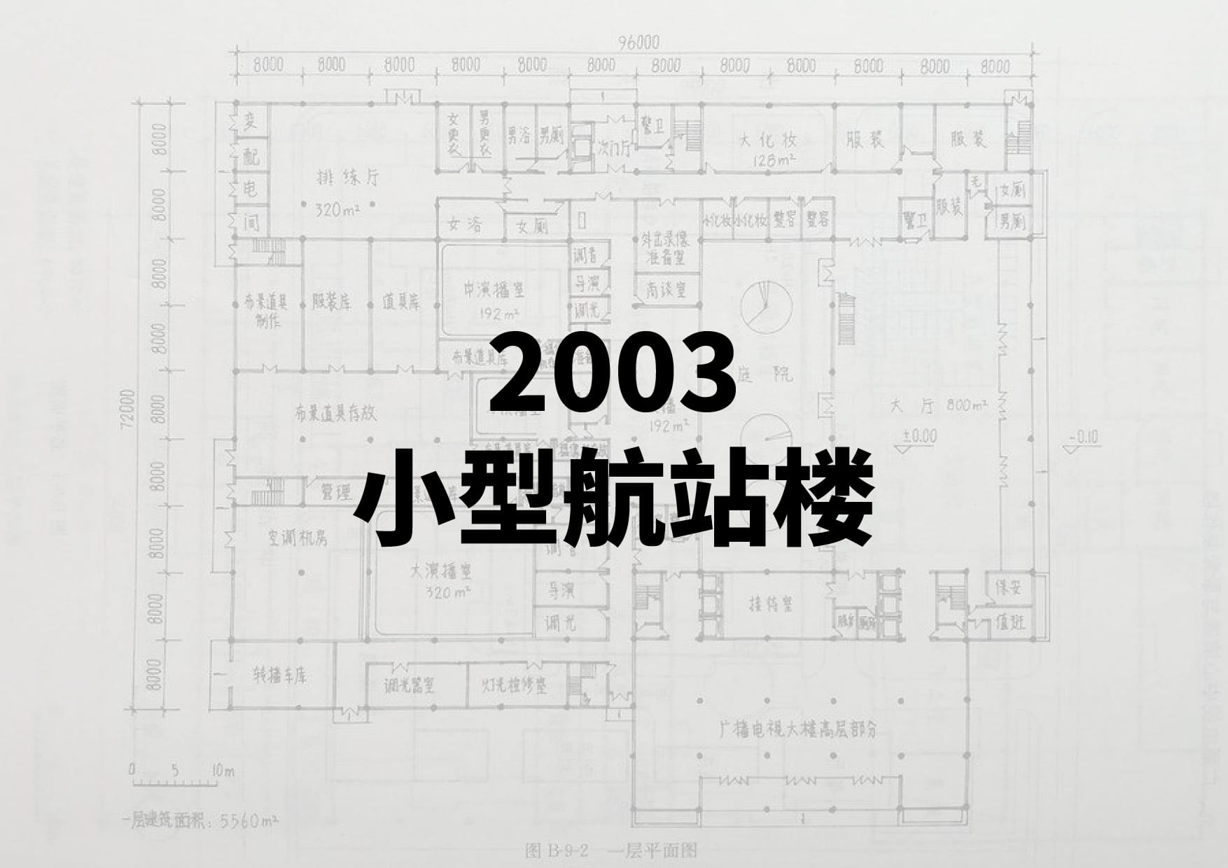 2003小型航站楼-一级注册建筑师资格考试-建筑方案设计作图题(真题原题)