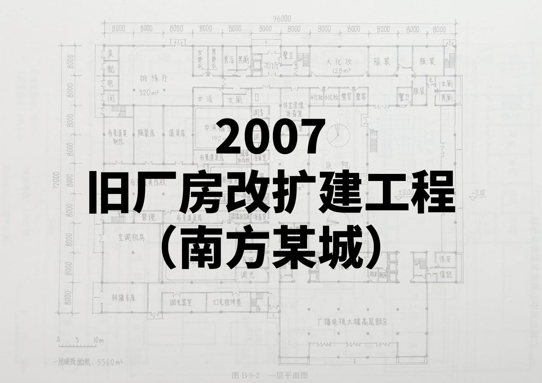 2007旧厂房改扩建工程（南方某城）-一级注册建筑师资格考试-建筑方案设计作图题(真题原题)