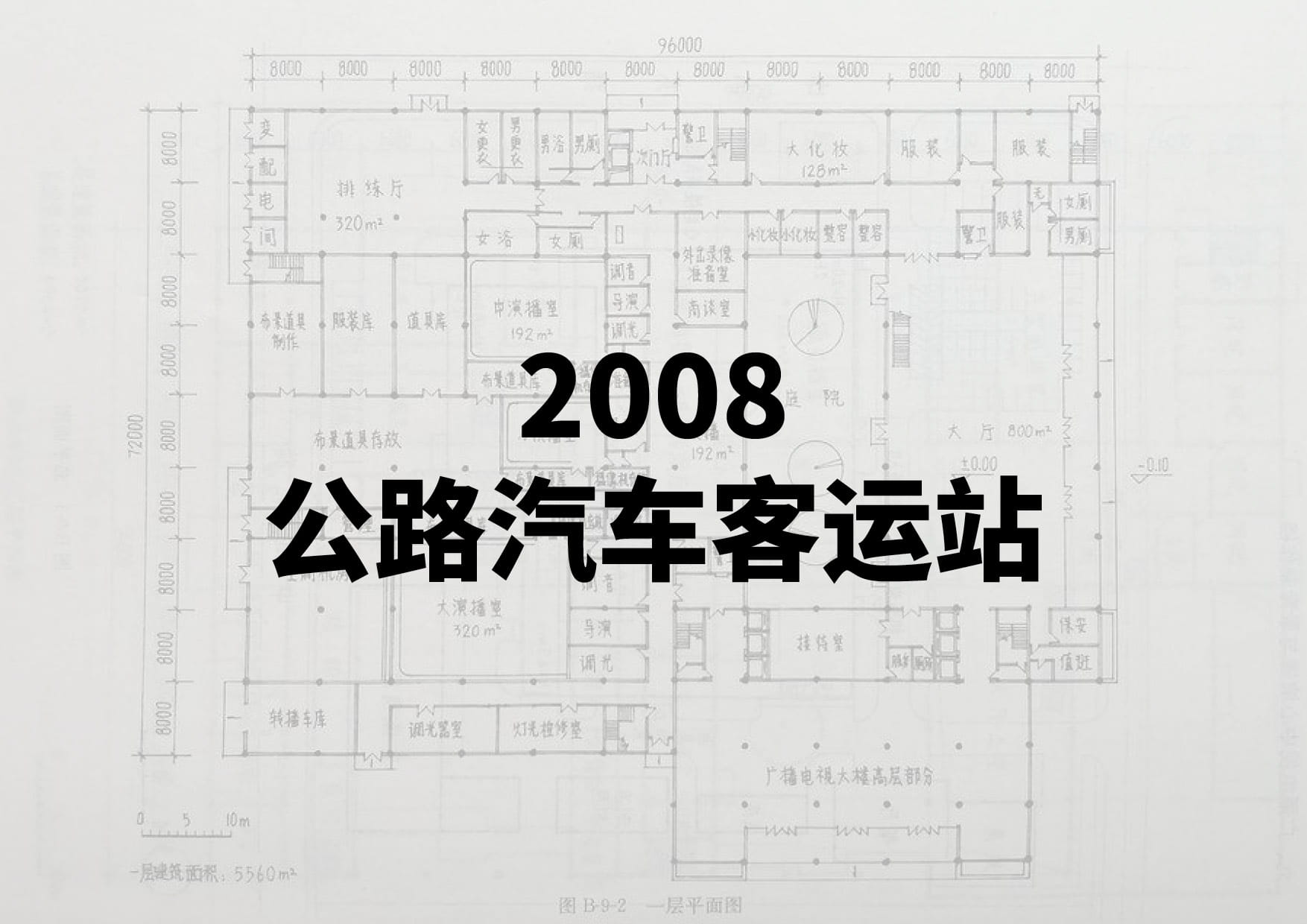2008公路汽车客运站-一级注册建筑师资格考试-建筑方案设计作图题(真题原题)
