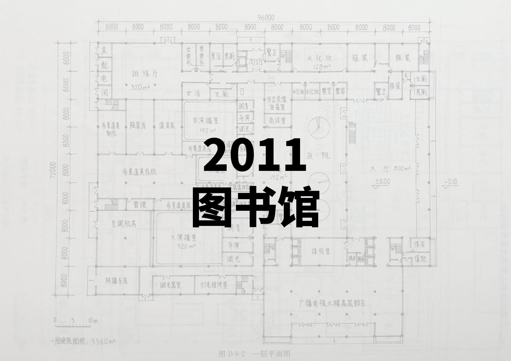 2011图书馆-一级注册建筑师资格考试-建筑方案设计作图题(真题原题)