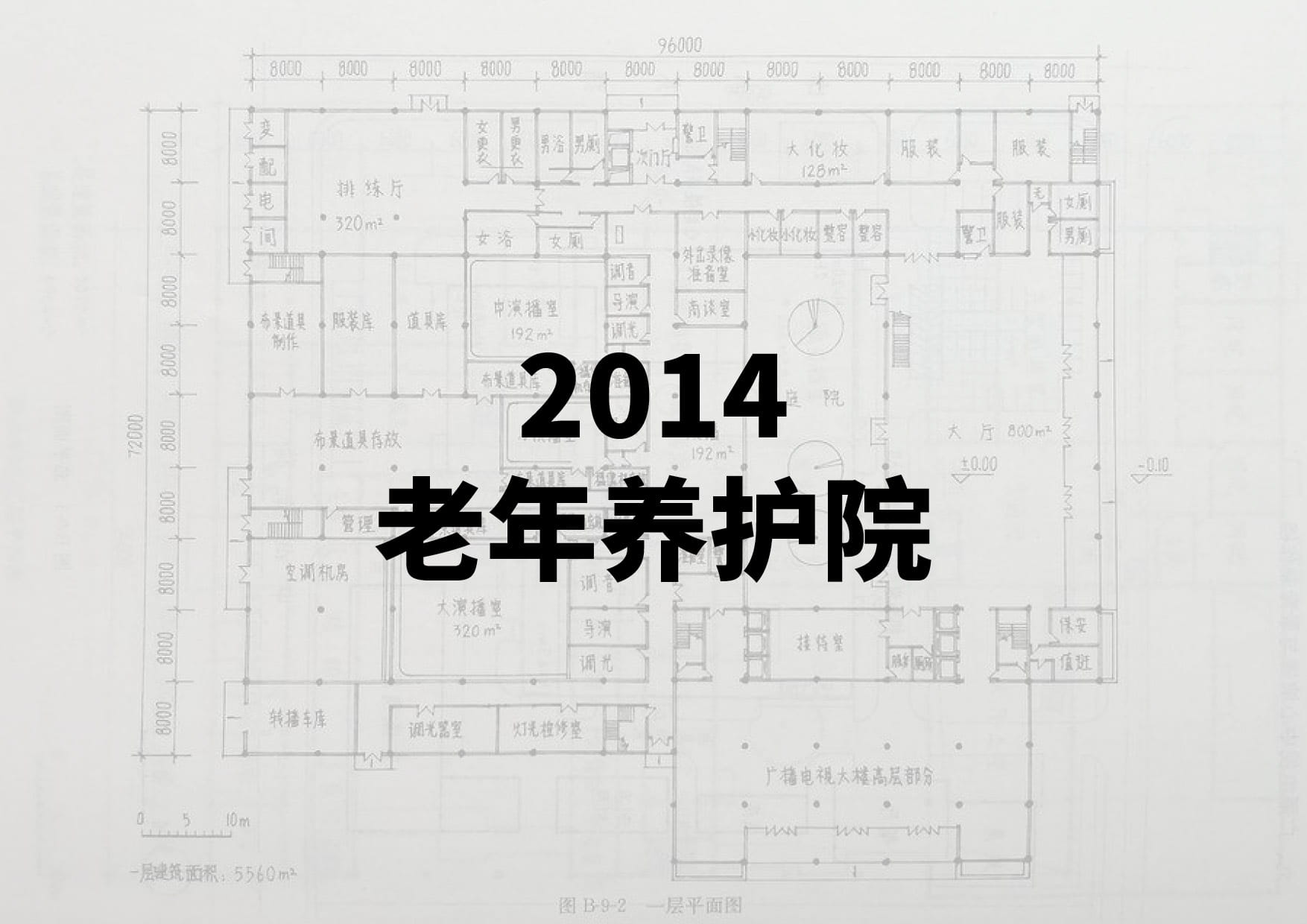 2014老年养护院-一级注册建筑师资格考试-建筑方案设计作图题(真题原题)