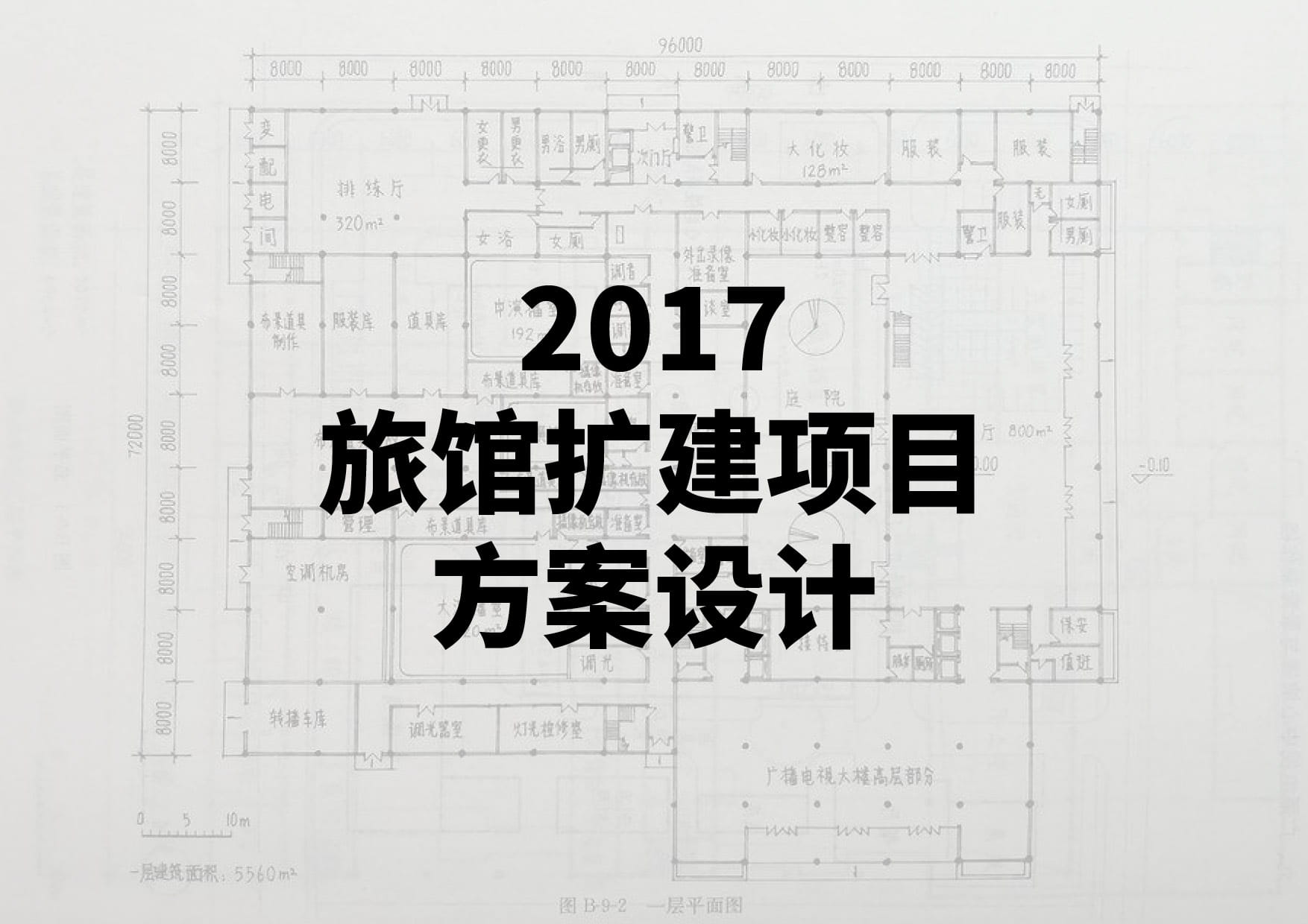 2017旅馆扩建项目方案设计-一级注册建筑师资格考试-建筑方案设计作图题(真题原题)