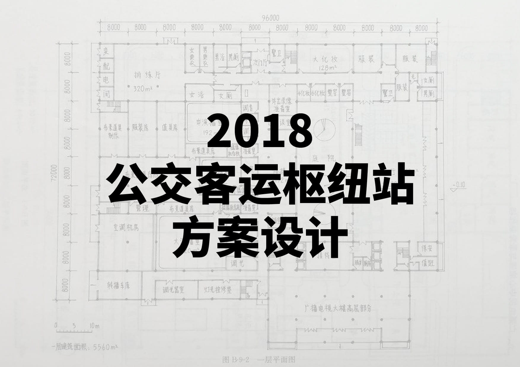 2018公交客运枢纽站方案设计-一级注册建筑师资格考试-建筑方案设计作图题(真题原题)