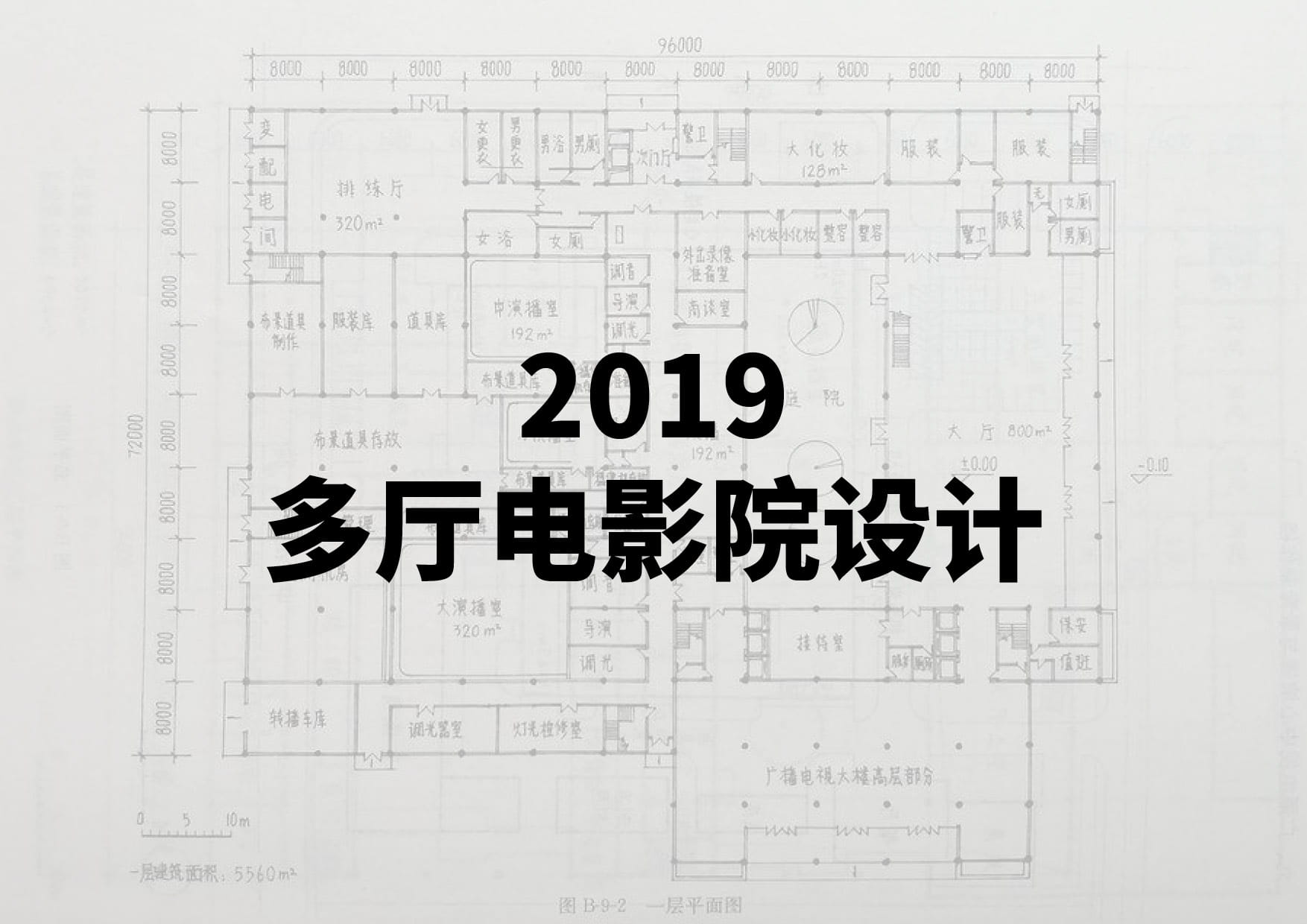 2019多厅电影院设计-一级注册建筑师资格考试-建筑方案设计作图题(真题原题)