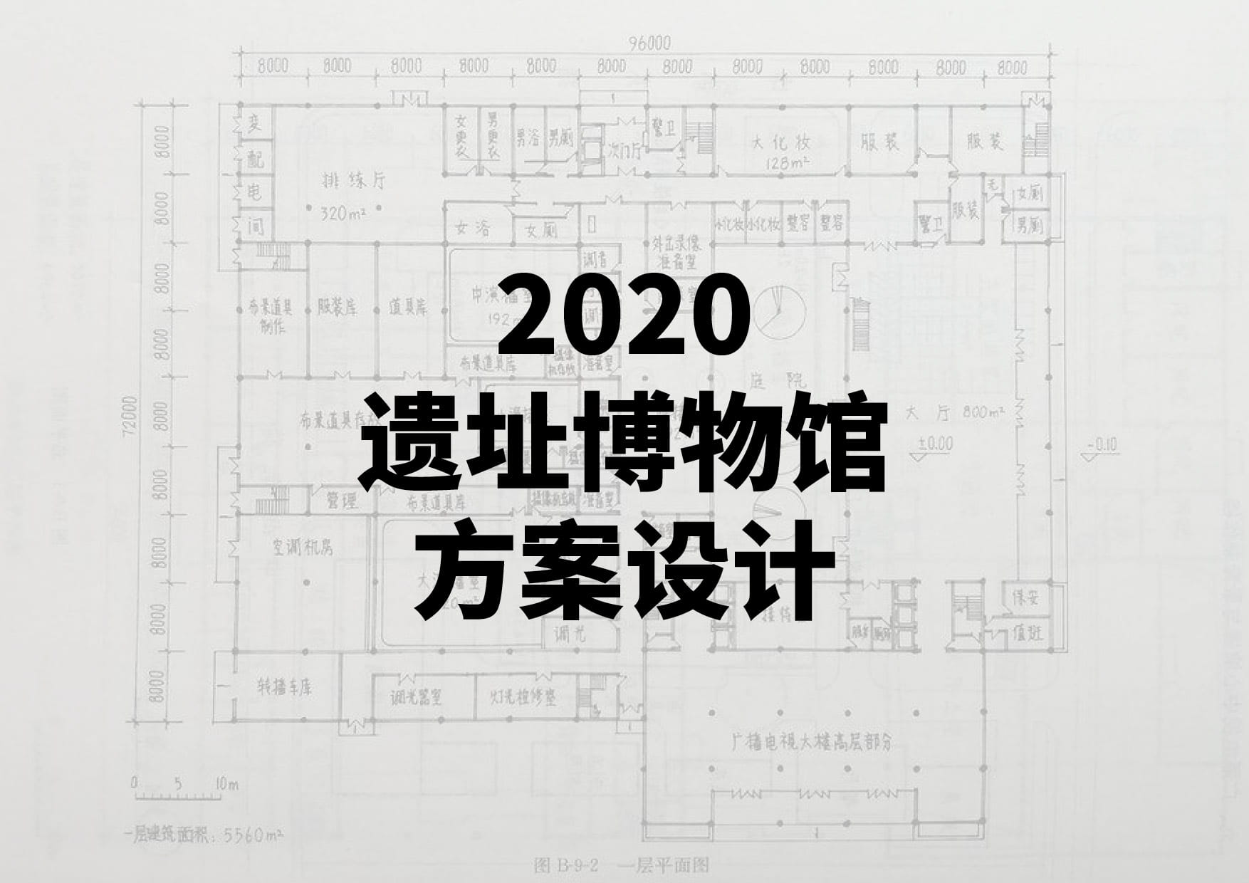 2020遗址博物馆方案设计-一级注册建筑师资格考试-建筑方案设计作图题(真题原题)