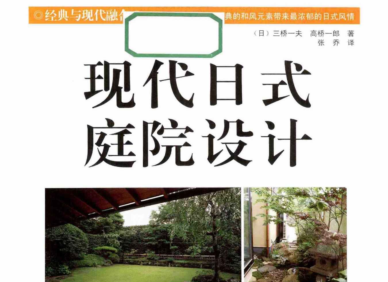 现代日式庭院设计 - 三桥一夫 & 高桥一郎