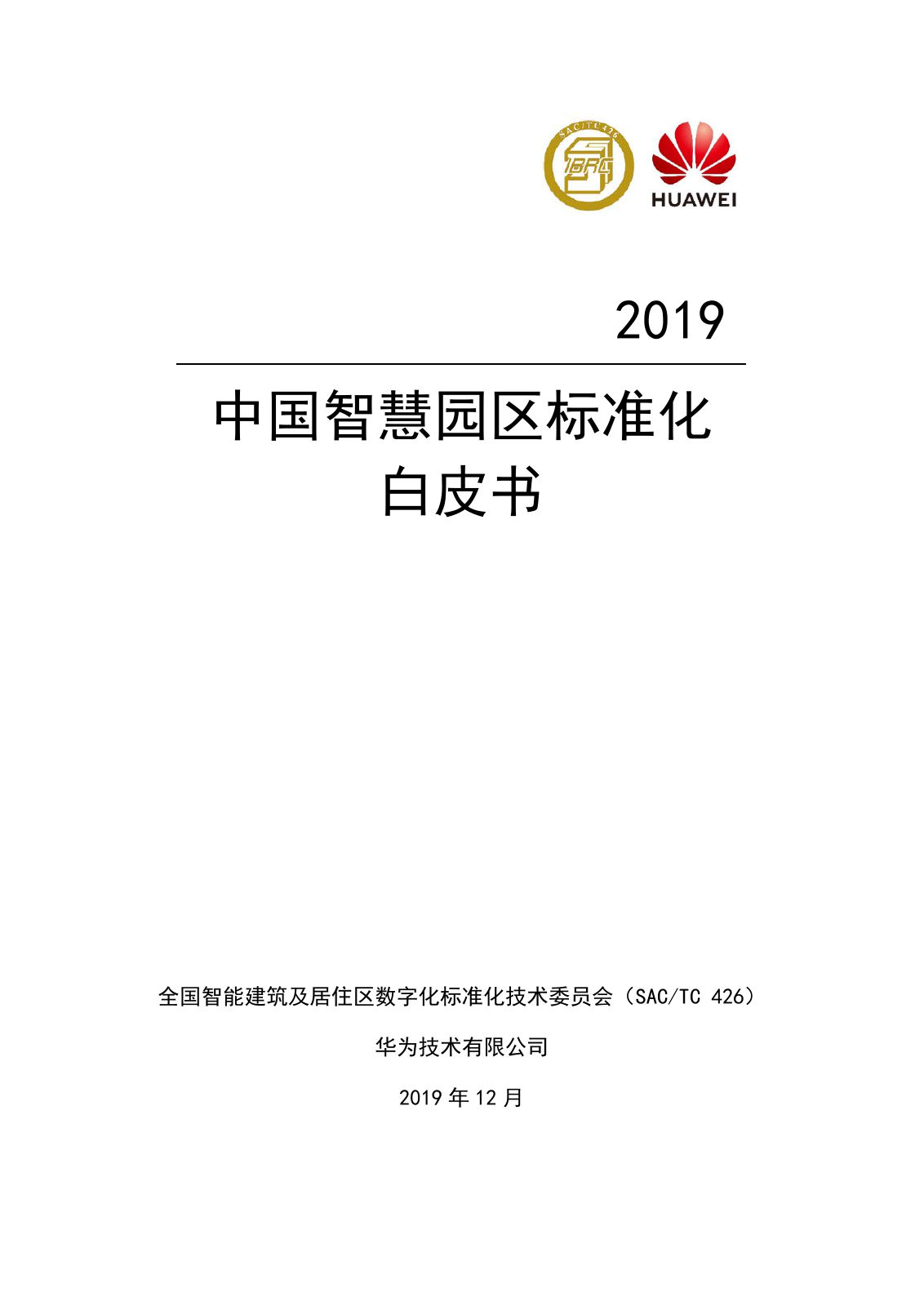 2019中国智慧园区标准化白皮书｜84页PDF