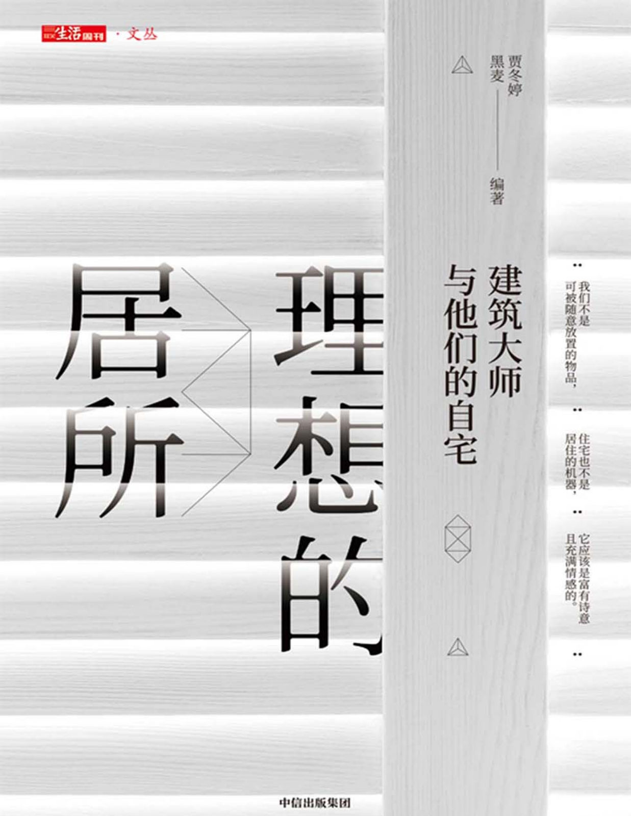 理想的居所：建筑大师与他们的自宅｜贾冬婷、黑麦｜206页PDF