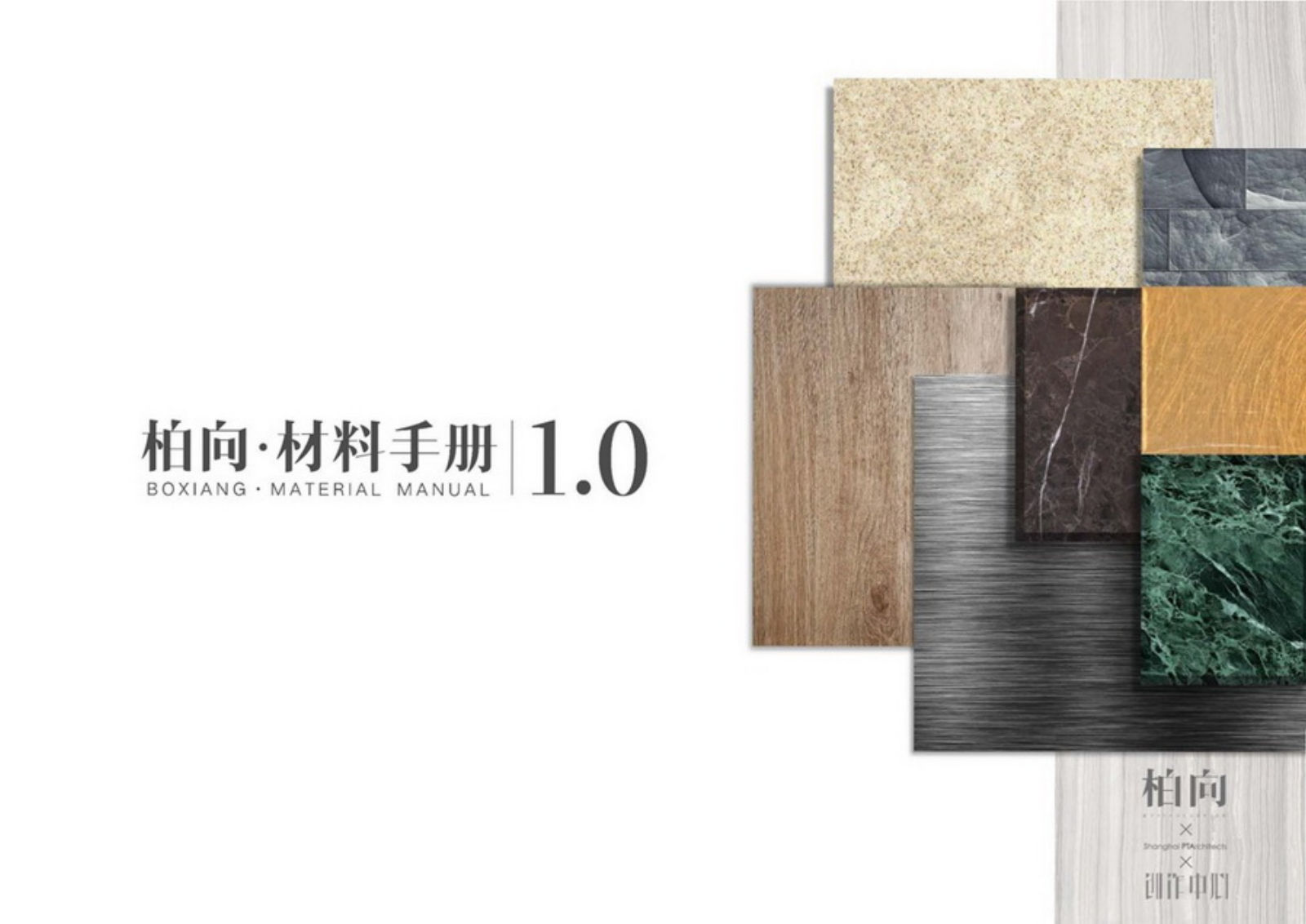 柏向·材料手册1.0｜58页PDF