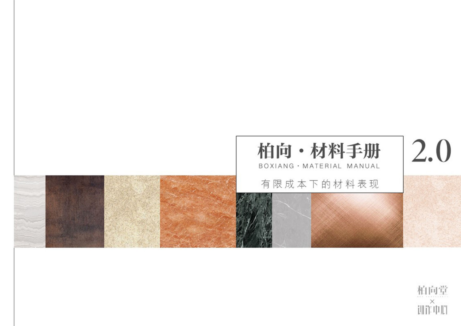 柏向·材料手册2.0 高清版｜113页PDF