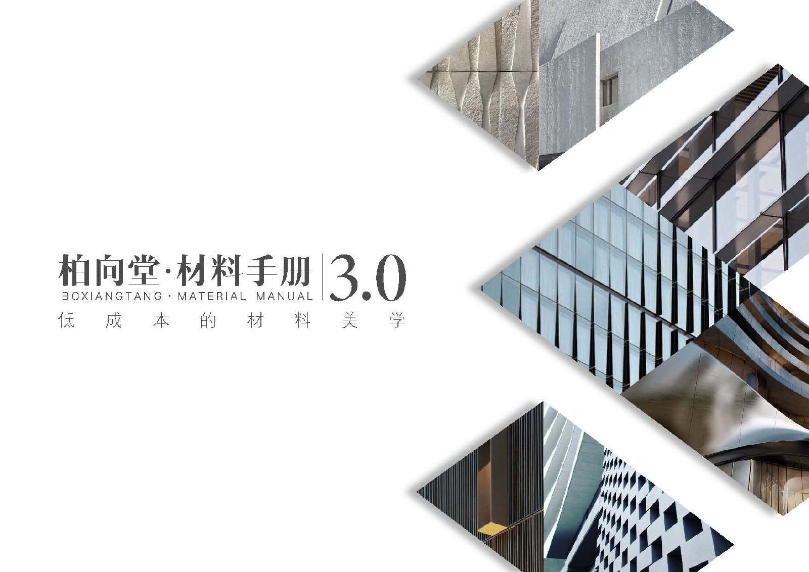 柏向堂·材料手册3.0 高清版｜144页PDF