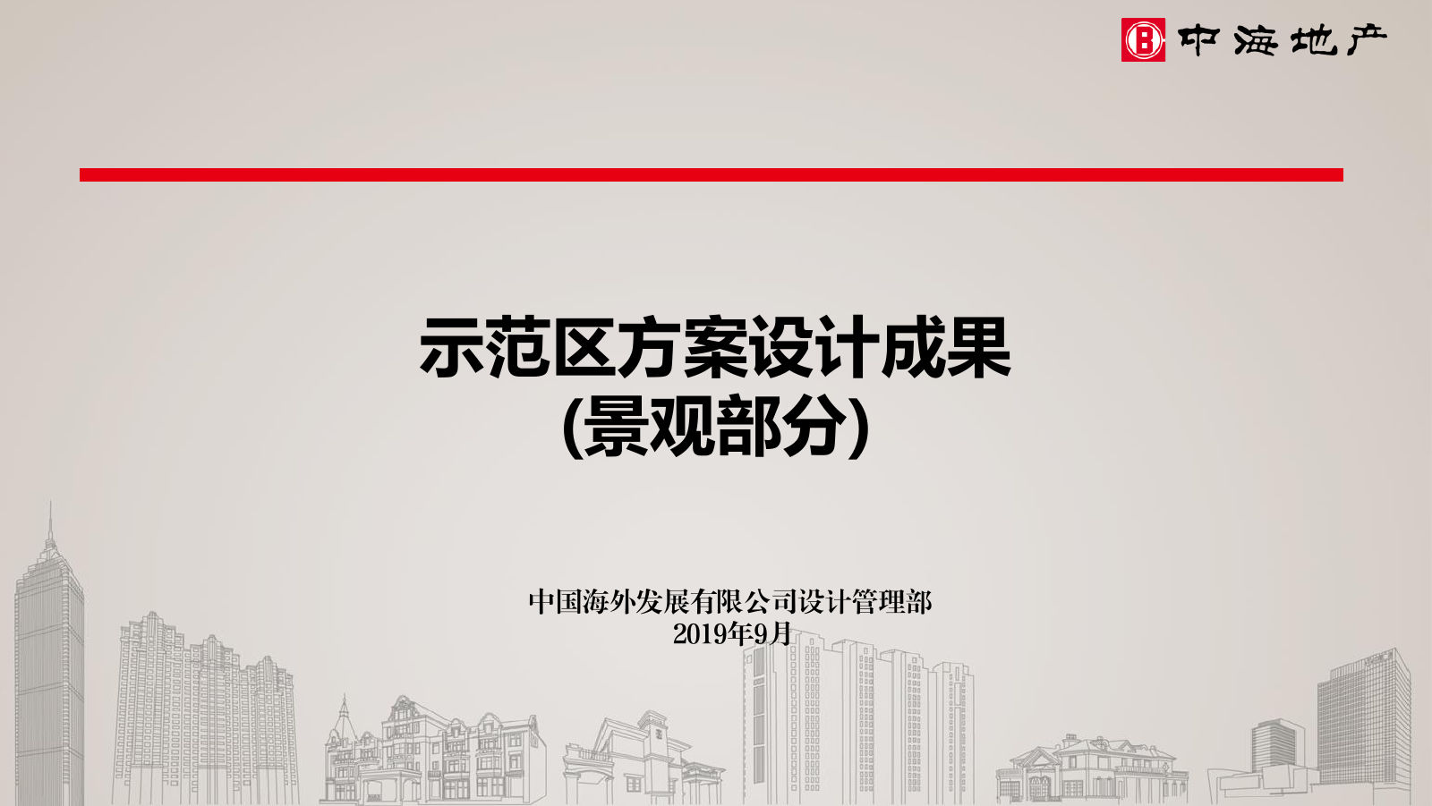 中海示范区方案设计成果模板（景观部分）｜2019年9月
