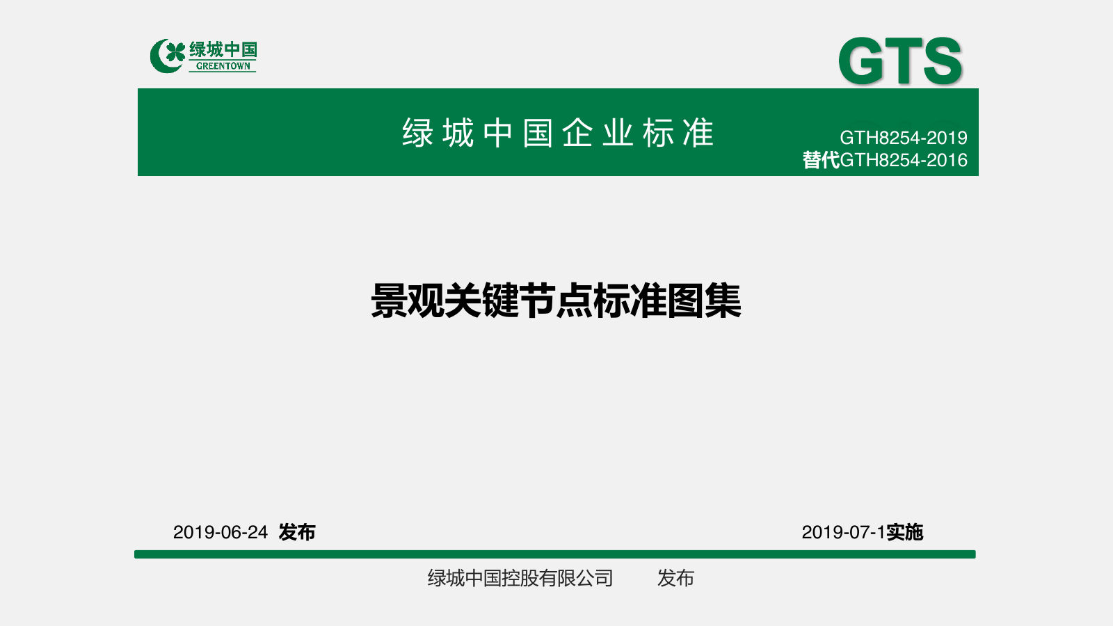 绿城中国景观关键节点标准图集｜GTH8254-2019