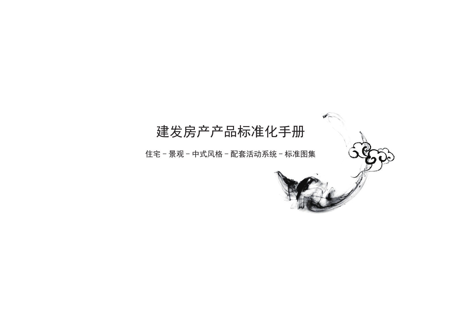 建发房产产品标准化手册｜中式住宅景观配套活动系统