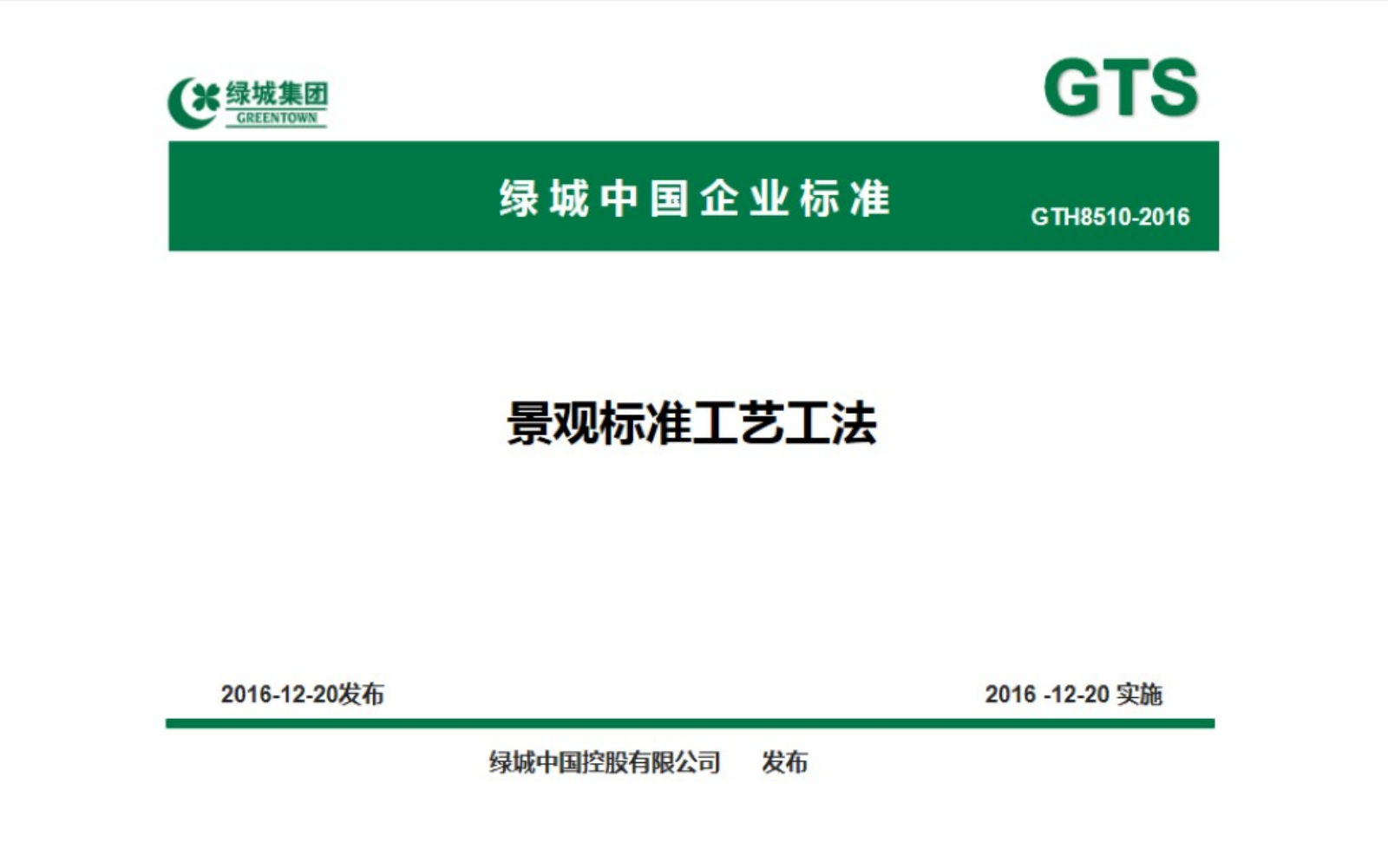绿城中国景观标准工艺工法｜2016年12月｜193页PDF