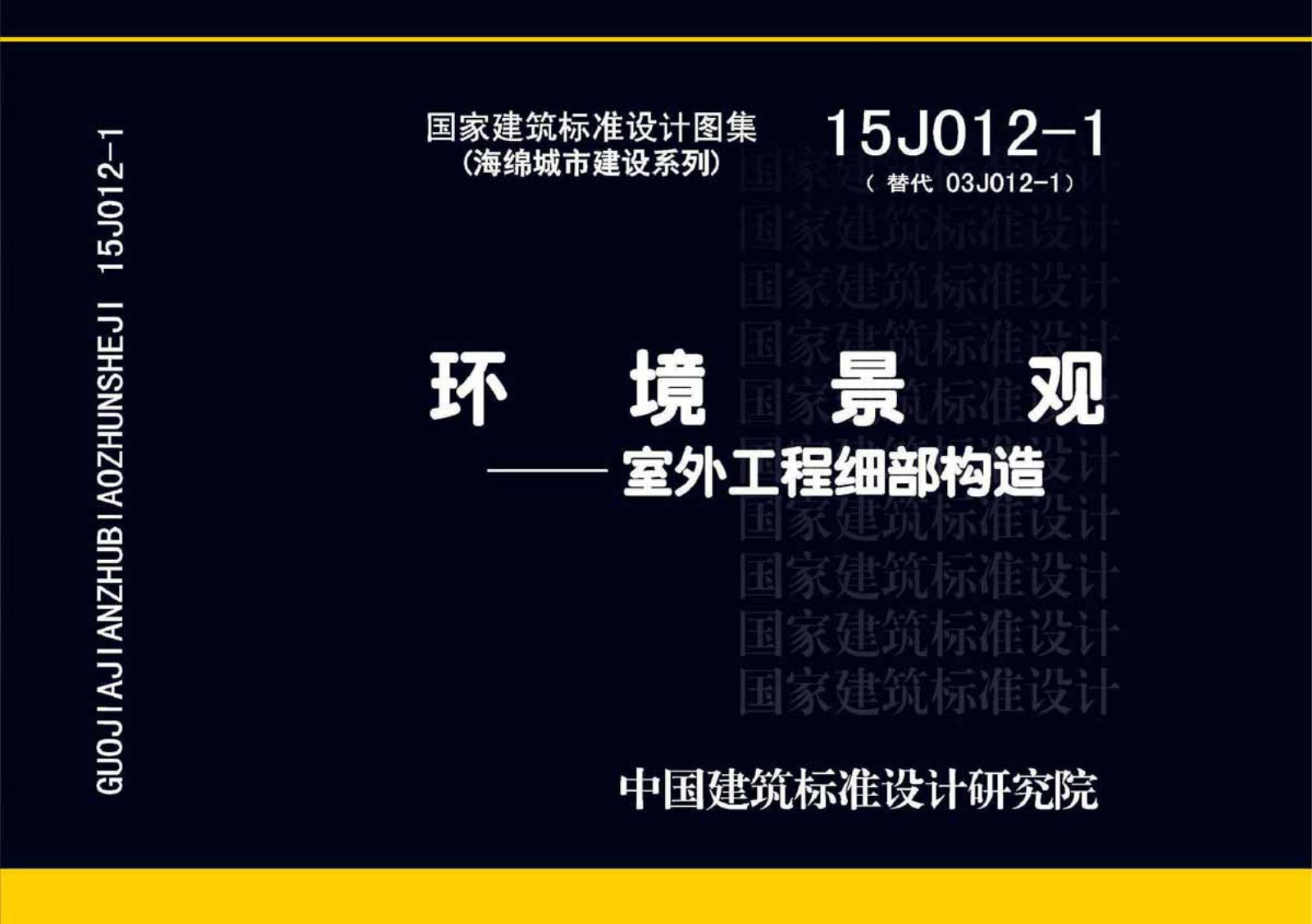 15J012-1 环境景观：室外工程细部构造｜192页PDF
