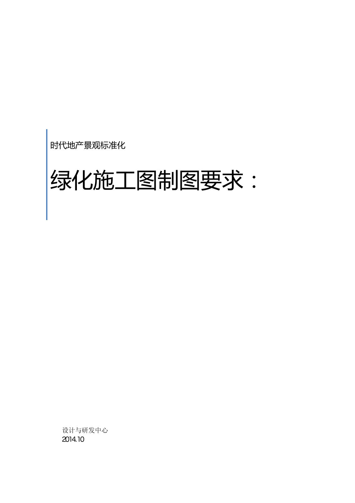 时代地产绿化施工图制图要求｜7页PDF