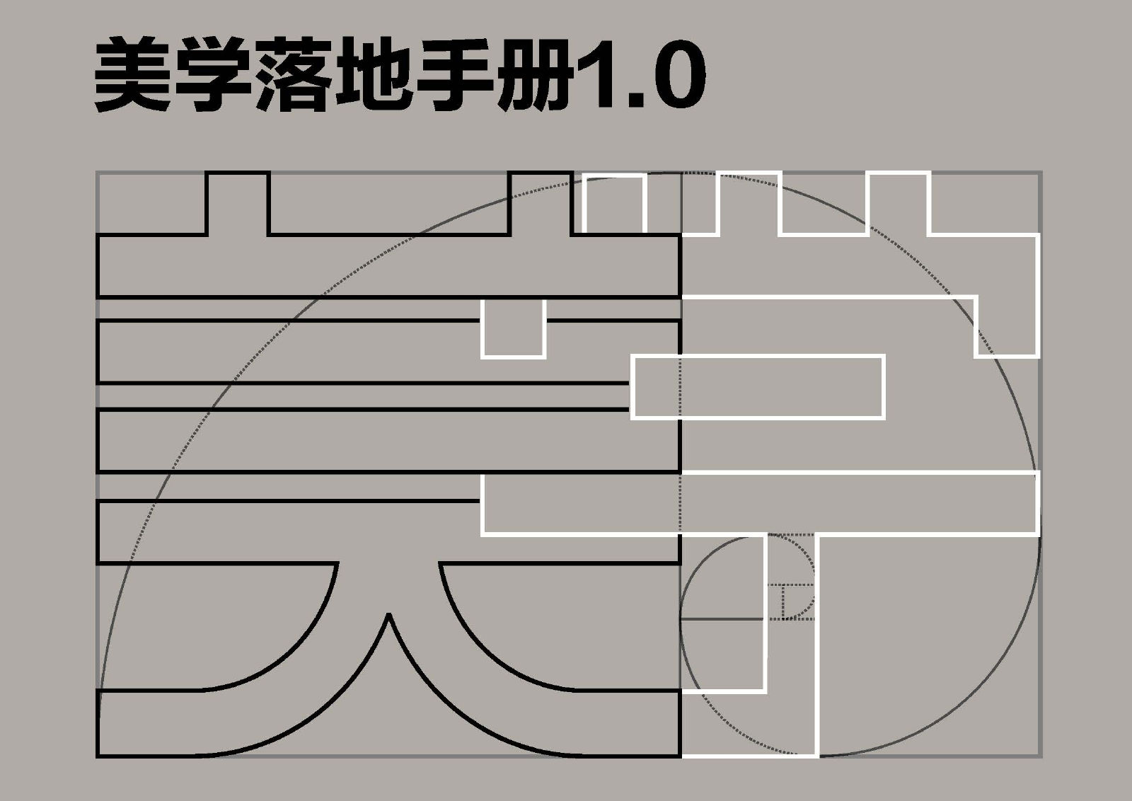 柏向堂·美学落地手册1.0 完整版｜两表三模资料包