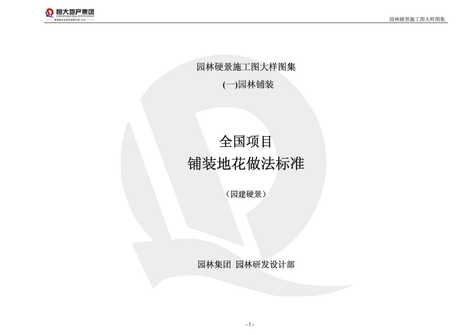 恒大地产园林硬景施工图图集｜98页PDF