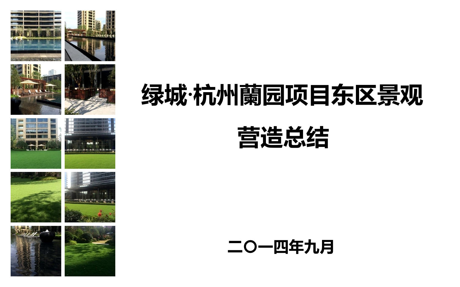 杭州绿城·蘭园项目东区景观营造总结｜262页PDF
