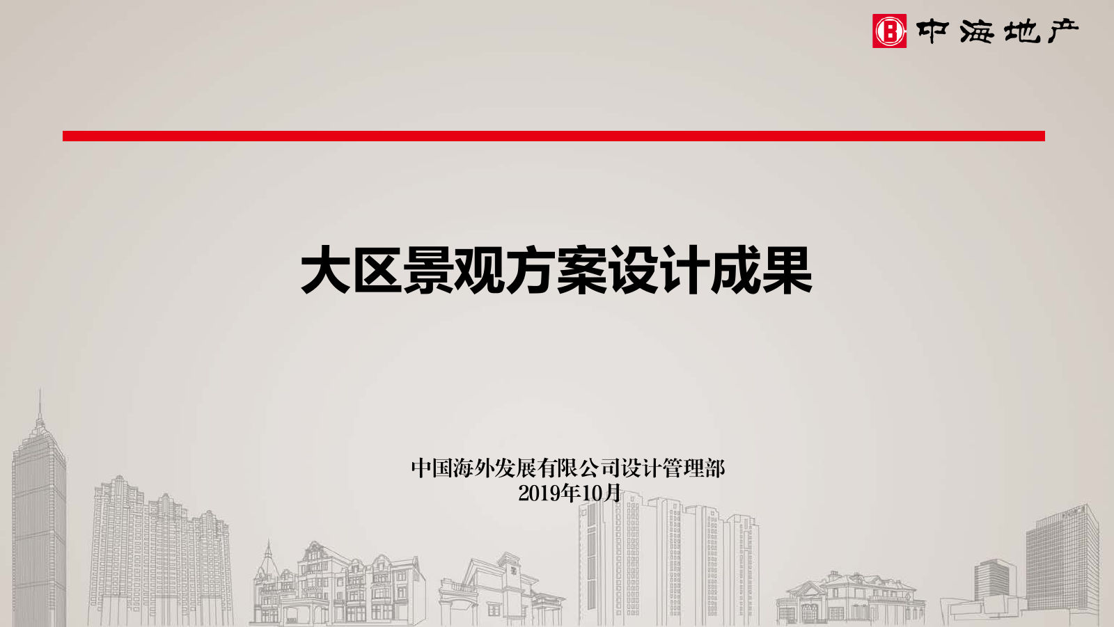 中海大区景观方案设计成果模板｜2019年10月