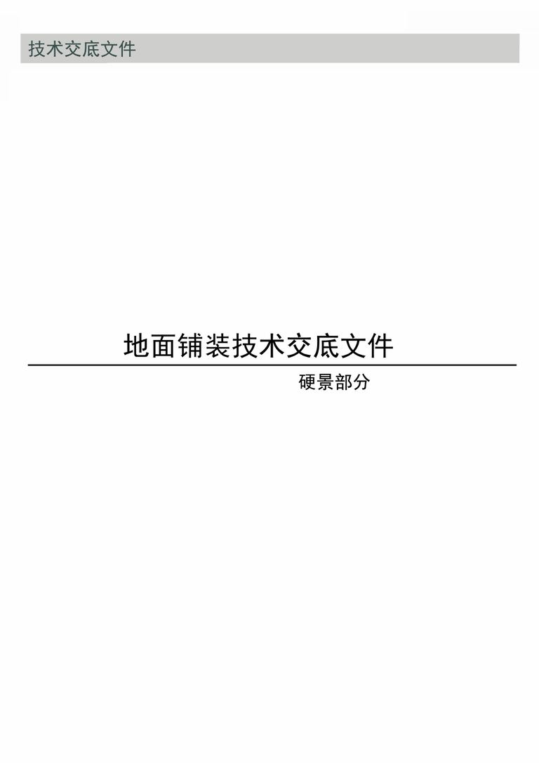 棕榈园林技术交底文件｜硬景与绿化施工｜94页PDF 内容预览