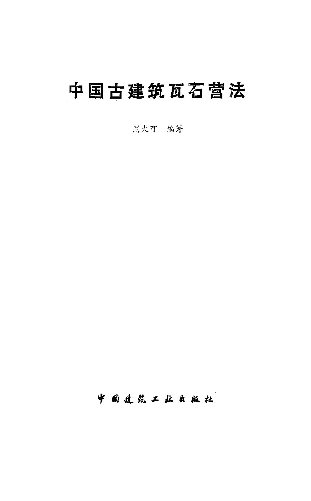 中国古建筑瓦石营法｜381页PDF