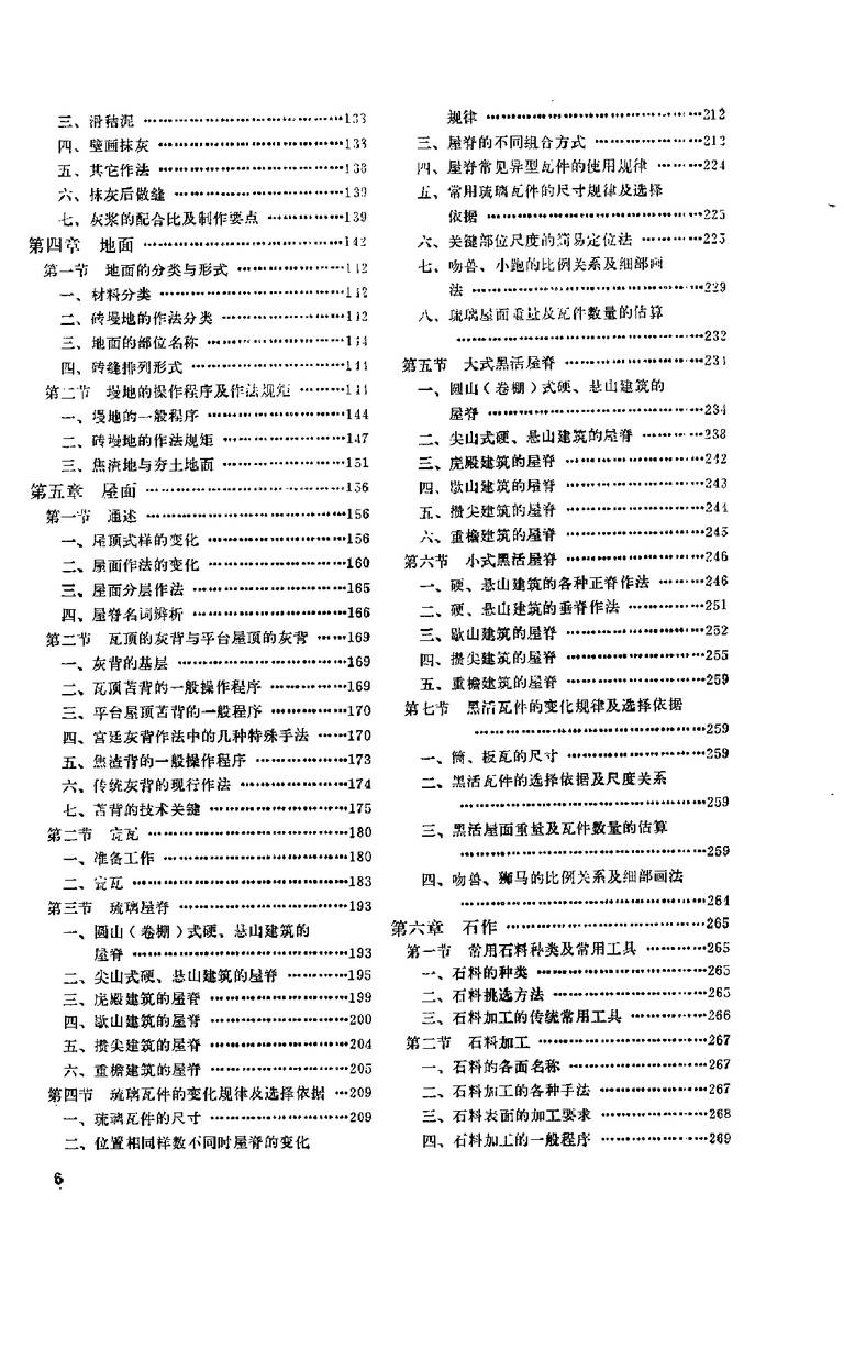中国古建筑瓦石营法｜381页PDF 内容预览