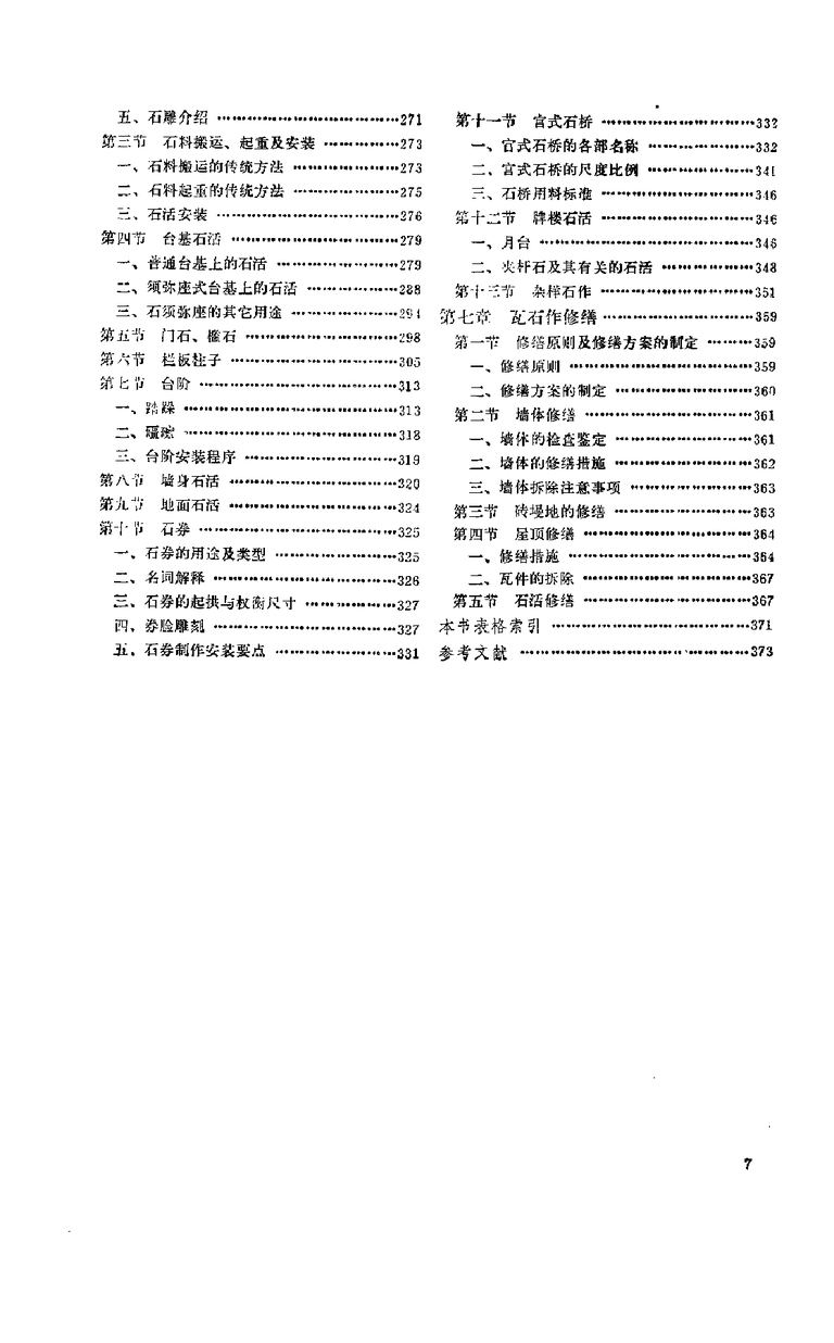 中国古建筑瓦石营法｜381页PDF 内容预览