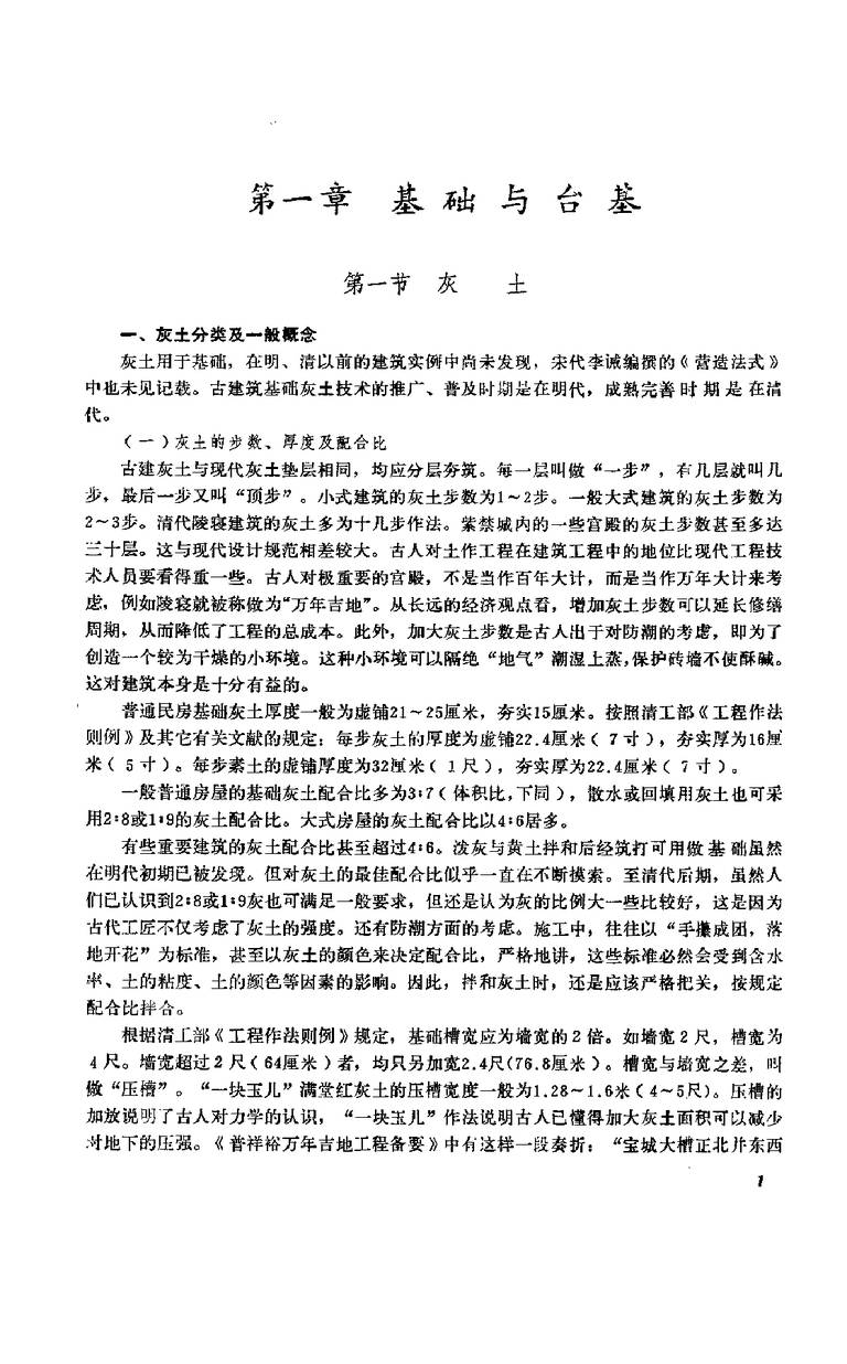 中国古建筑瓦石营法｜381页PDF 内容预览