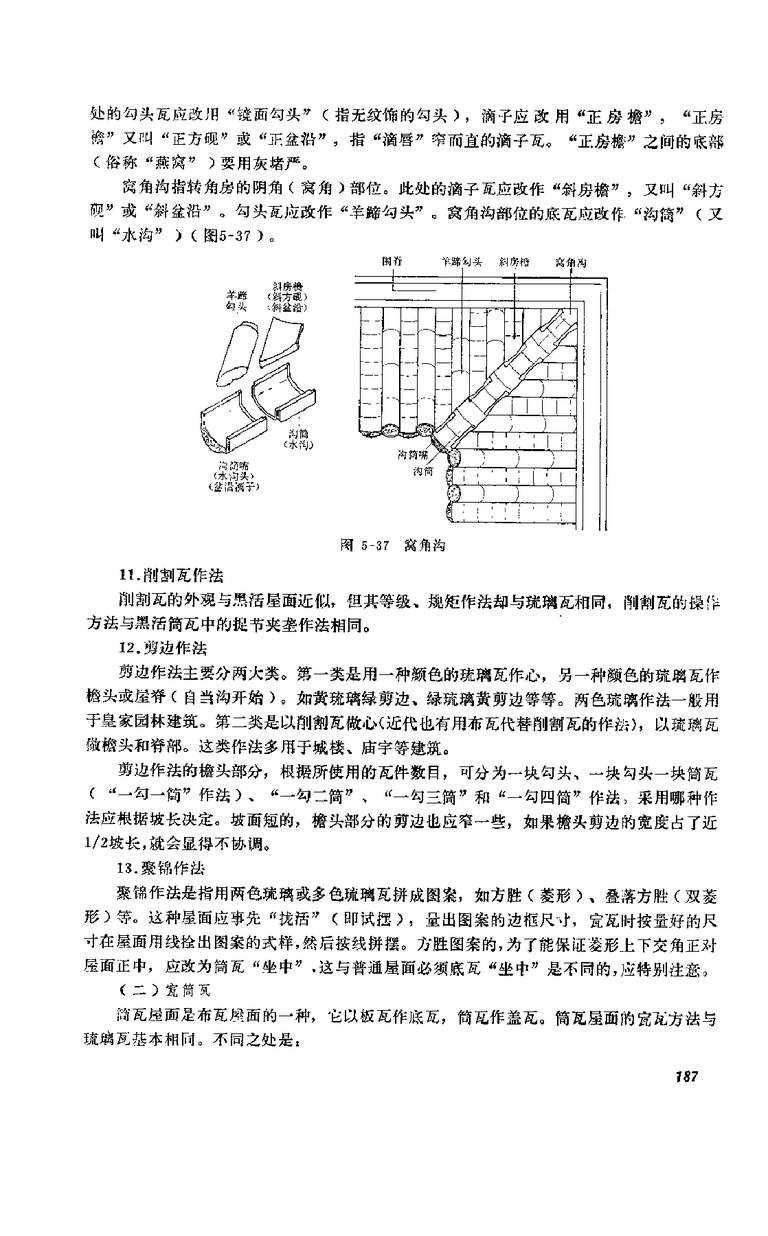 中国古建筑瓦石营法｜381页PDF 内容预览