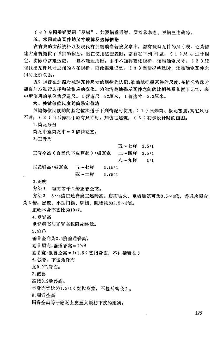 中国古建筑瓦石营法｜381页PDF 内容预览