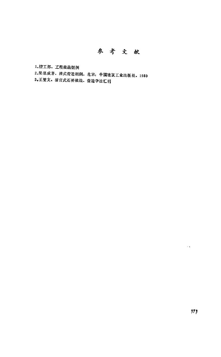 中国古建筑瓦石营法｜381页PDF 内容预览