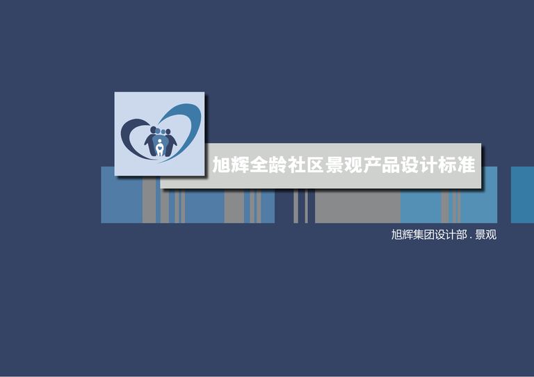 旭辉全龄社区景观产品设计标准｜116页PDF 内容预览