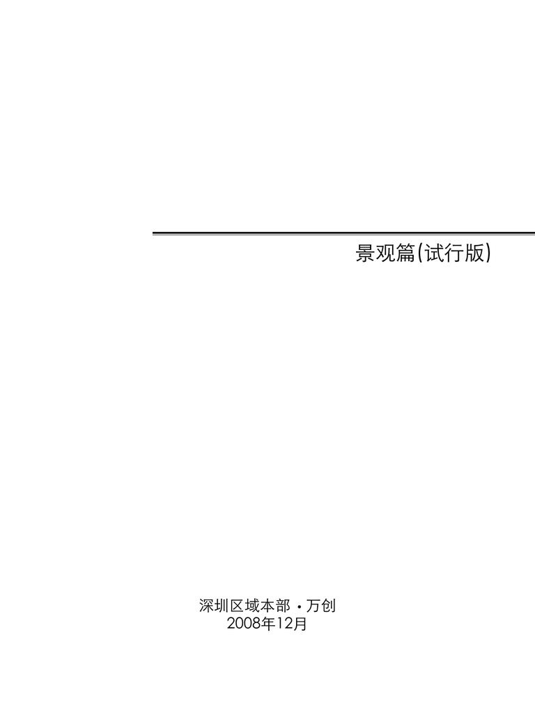 万科深圳区域景观标准化手册｜2008试行版｜127页PDF 内容预览