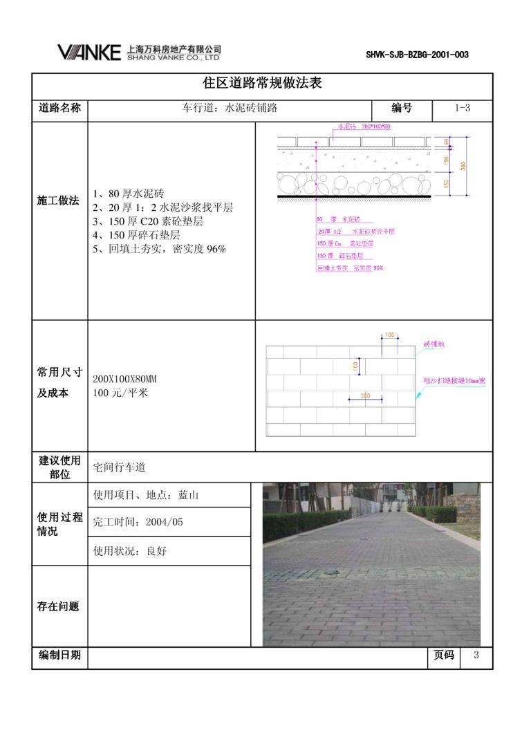 万科景观标准化成果：道路设计｜23页PDF 内容预览