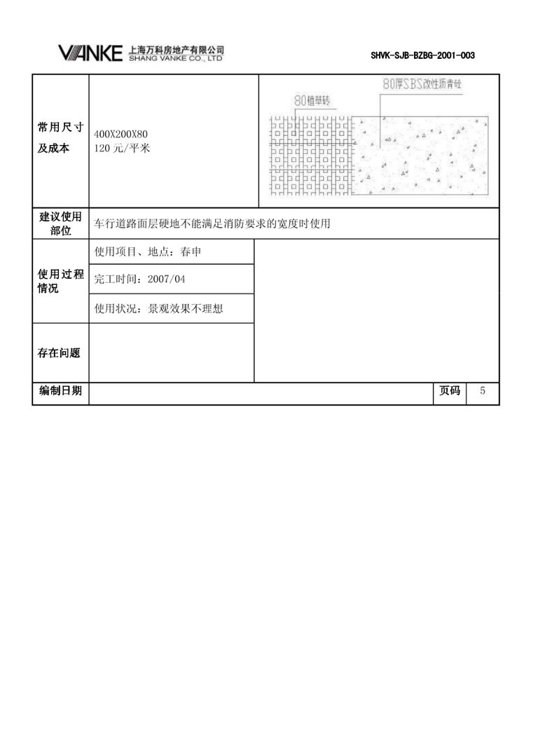 万科景观标准化成果：道路设计｜23页PDF 内容预览