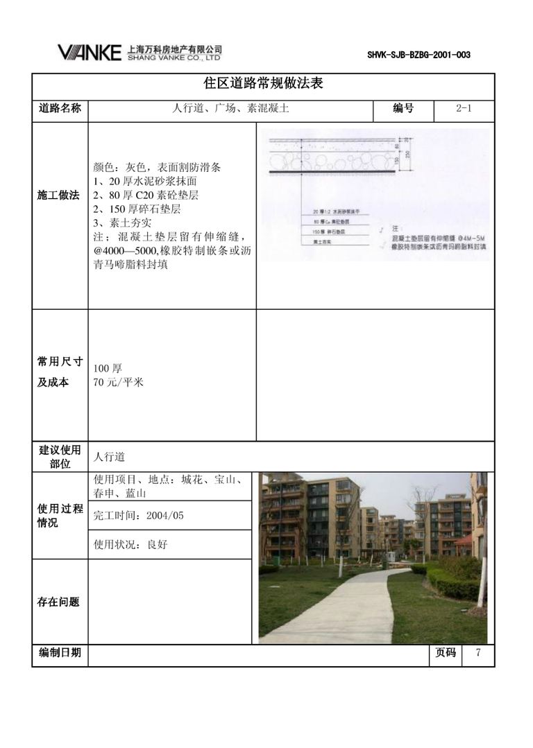 万科景观标准化成果：道路设计｜23页PDF 内容预览