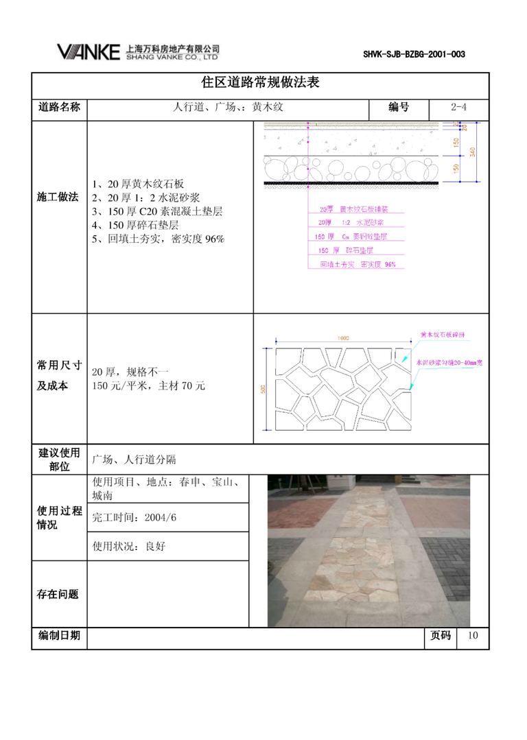 万科景观标准化成果：道路设计｜23页PDF 内容预览
