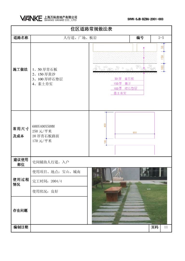万科景观标准化成果：道路设计｜23页PDF 内容预览