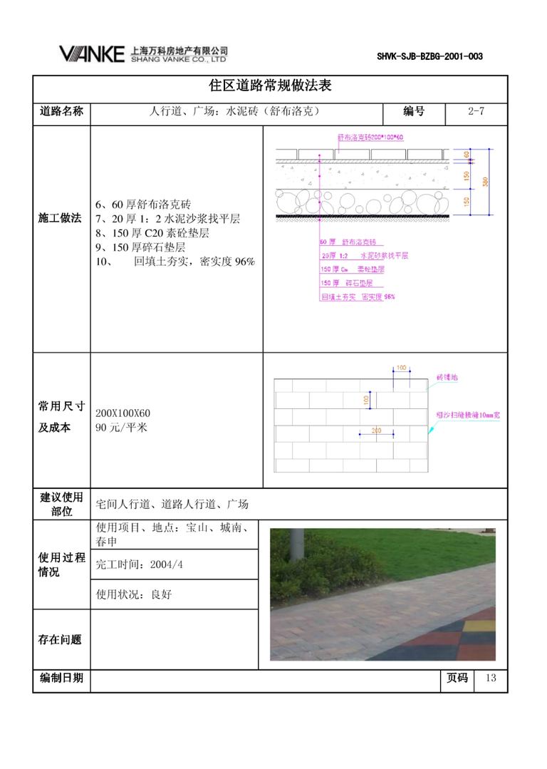 万科景观标准化成果：道路设计｜23页PDF 内容预览