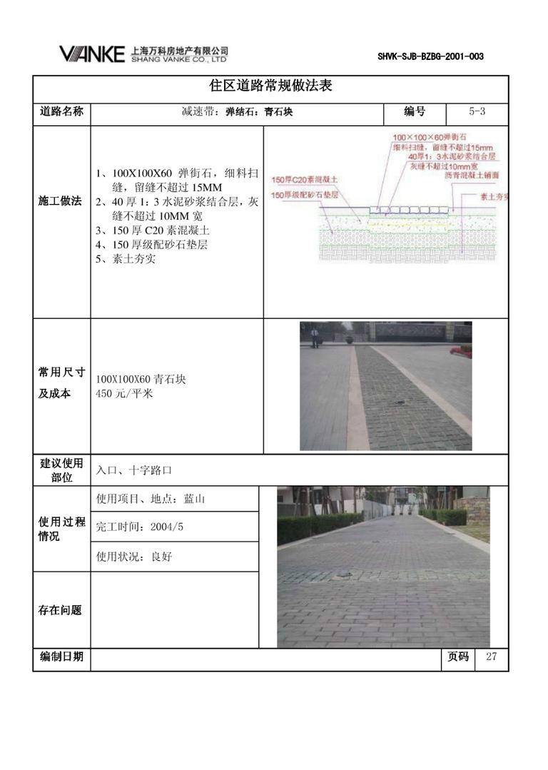 万科景观标准化成果：道路设计｜23页PDF 内容预览