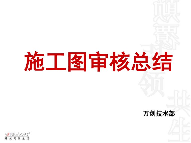 万科施工图审核总结｜万创技术部｜61页PDF 内容预览